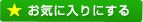 お気に入りにする