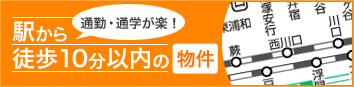 人気の駅近物件をお探しならこちらからどうぞ。なんといっても人気の徒歩10分以内物件をご紹介しています。