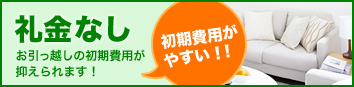 最初の負担が大きい引っ越し。礼金なしの物件を集めました。スタートの負担を抑えて新生活を始めたい方はこちらから。