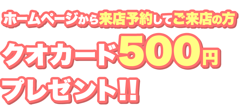 ホームページから来店予約してご来店の方クオカード５００円プレゼント！！