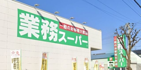 業務スーパー川口八幡木店