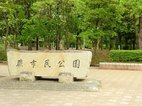 蕨市民公園