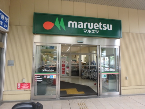 マルエツ　ナリア　武蔵浦和店