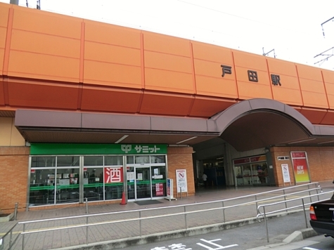 戸田駅