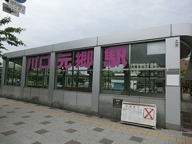 川口元郷駅