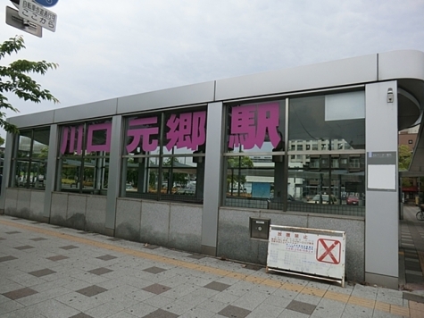 川口元郷駅