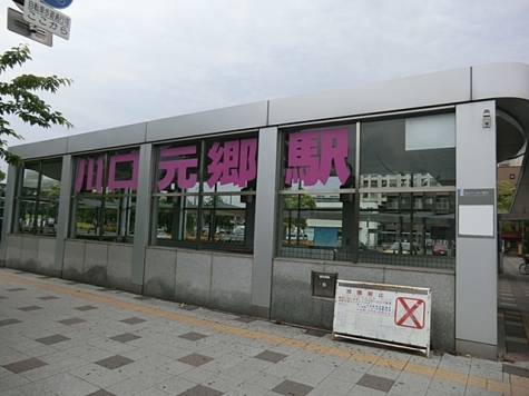 川口元郷駅
