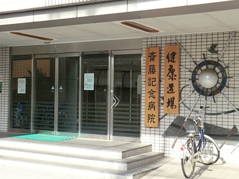 齋藤記念病院
