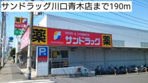 サンドラッグ川口青木店