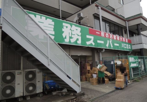 業務スーパー川口芝店